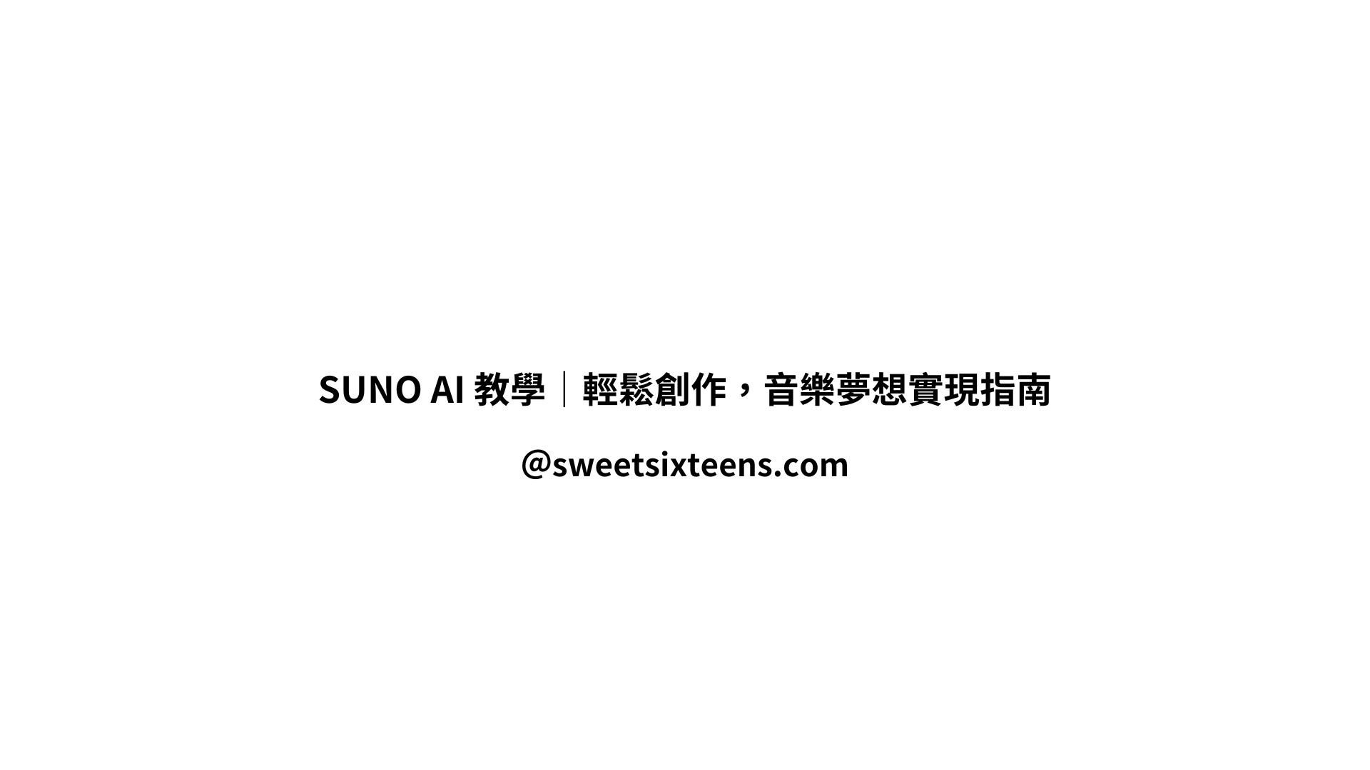 SUNO AI 教學｜輕鬆創作，音樂夢想實現指南