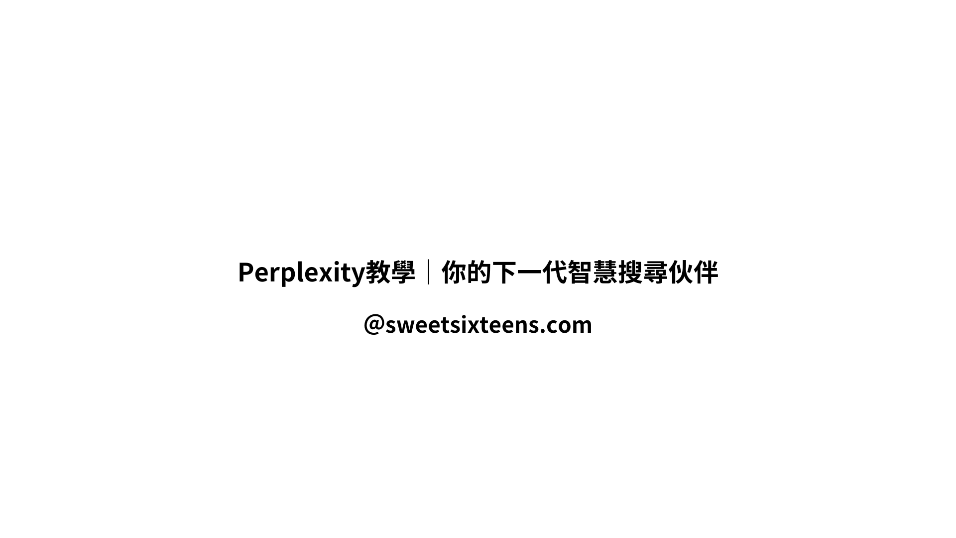 Perplexity｜你的下一代智慧搜尋伙伴